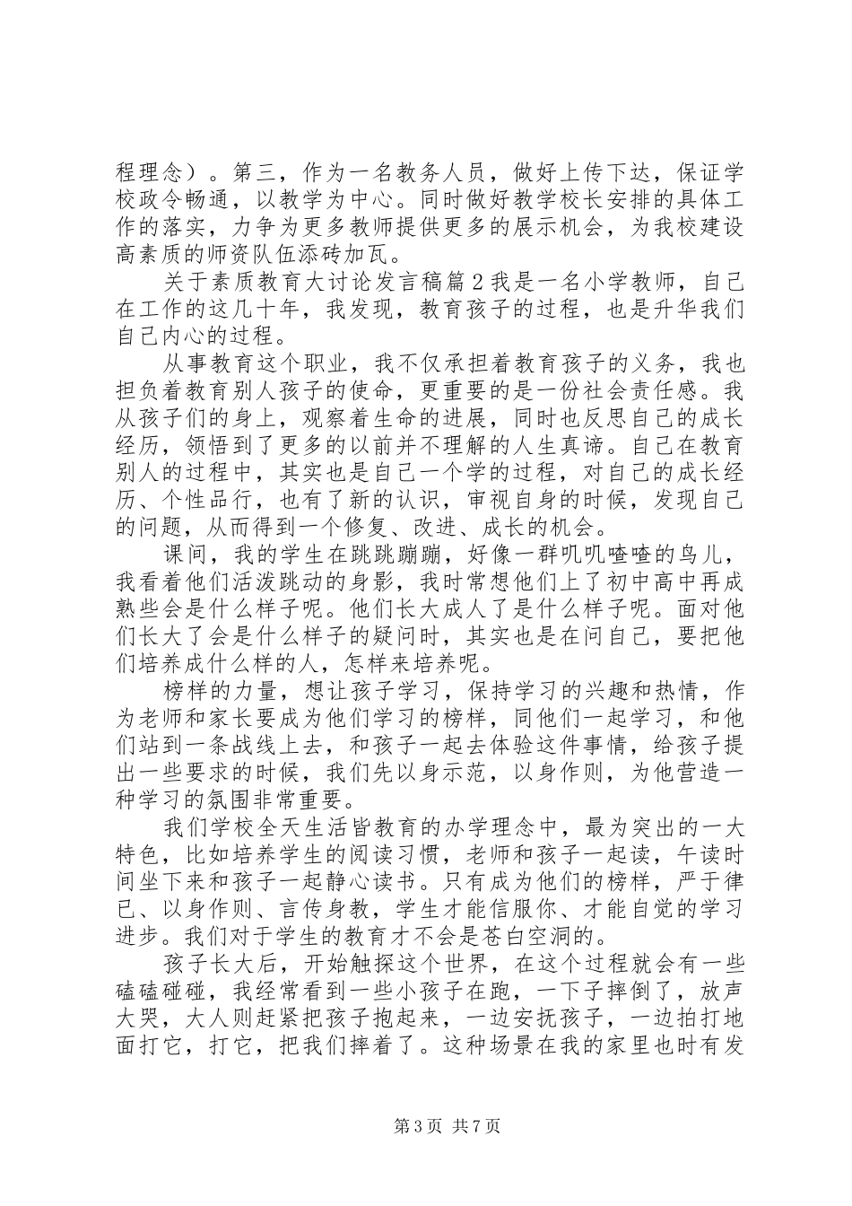关于素质教育大讨论发言稿模板_第3页