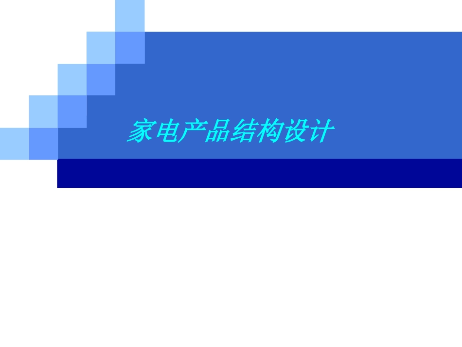 家电产品结构设计_结构工程师必备_第1页