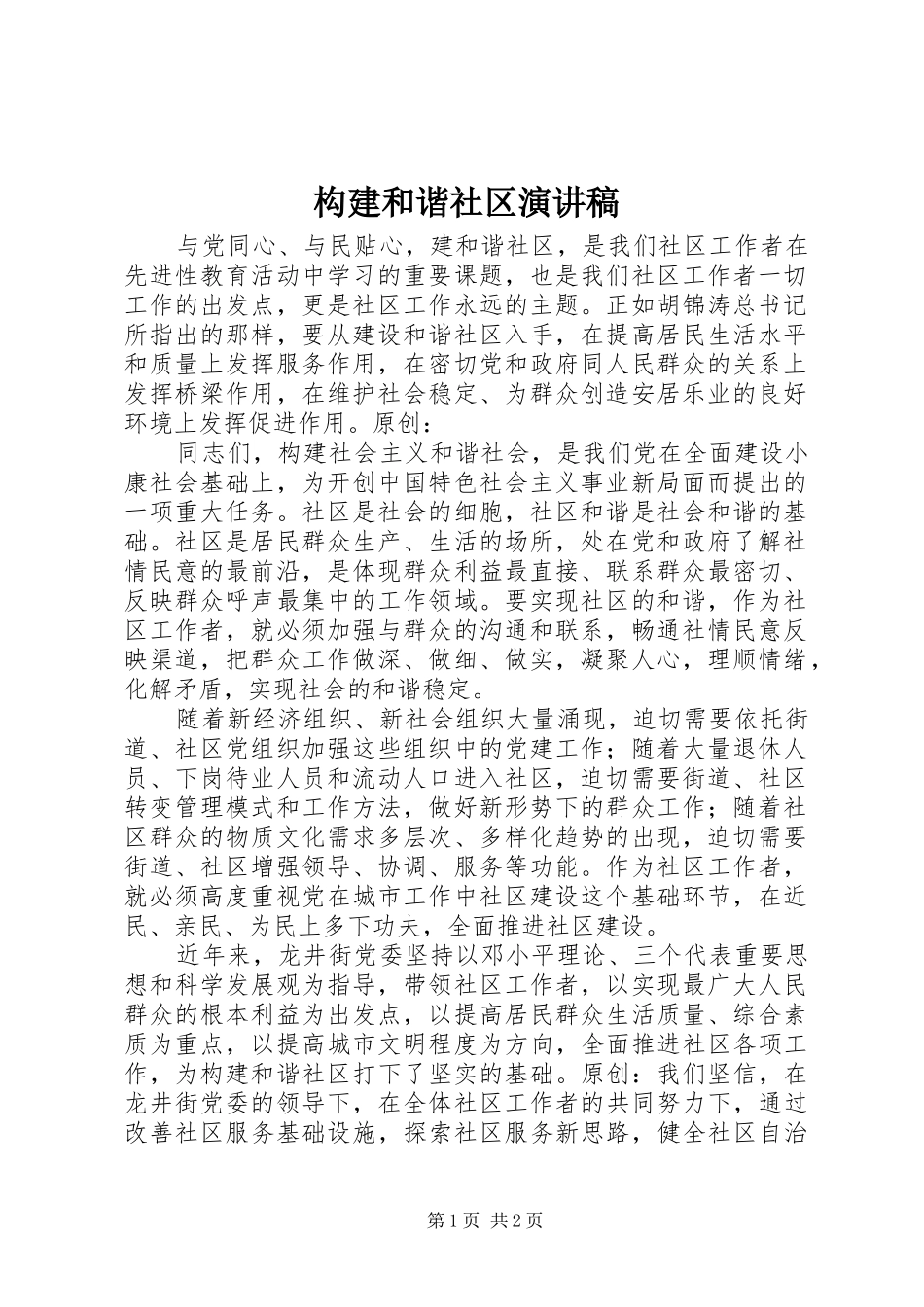 构建和谐社区演讲稿_第1页