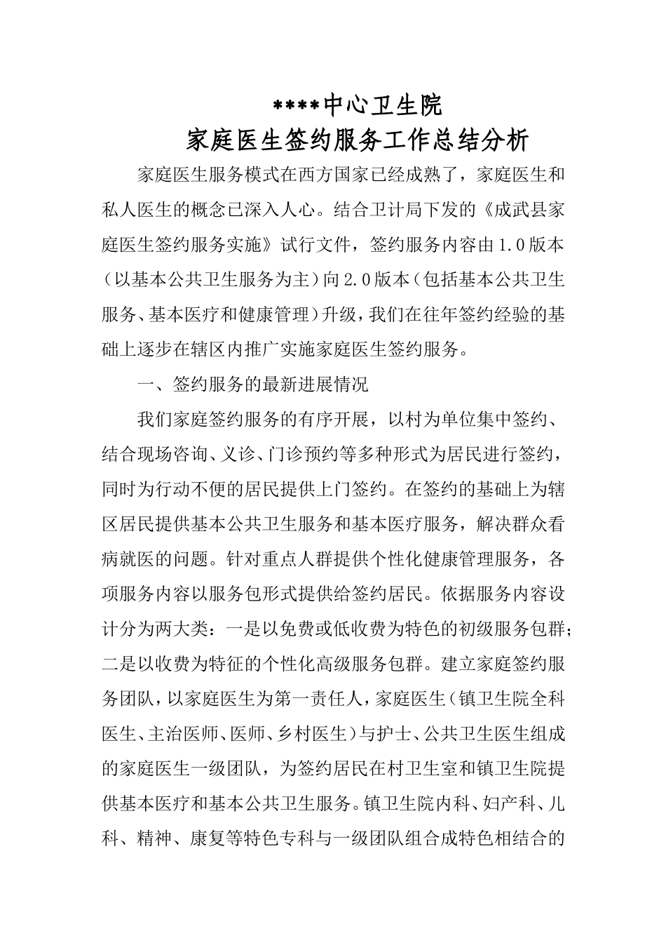 家庭医生签约服务工作总结分析_第1页