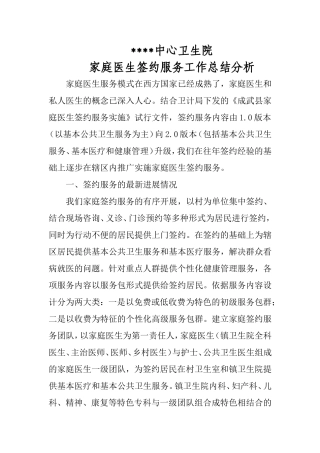 家庭医生签约服务工作总结分析
