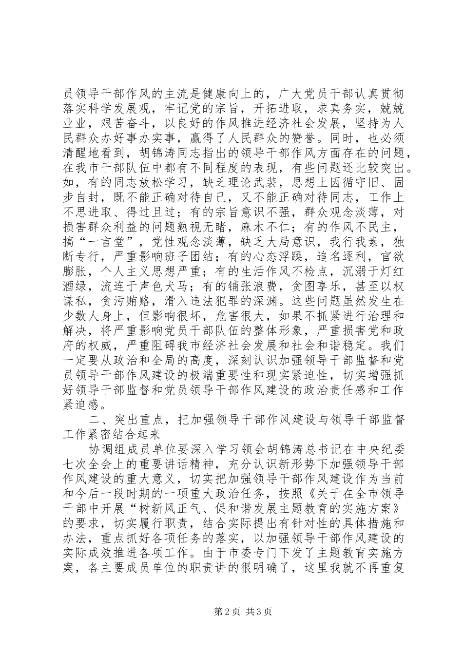加强领导干部监督和推进领导干部作风建设工作会议讲话_第2页