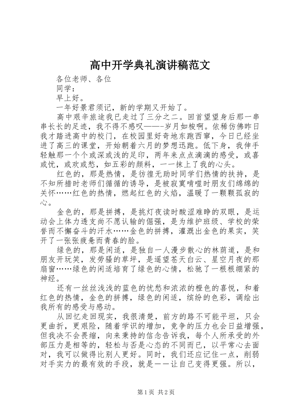 高中开学典礼演讲稿范文_第1页