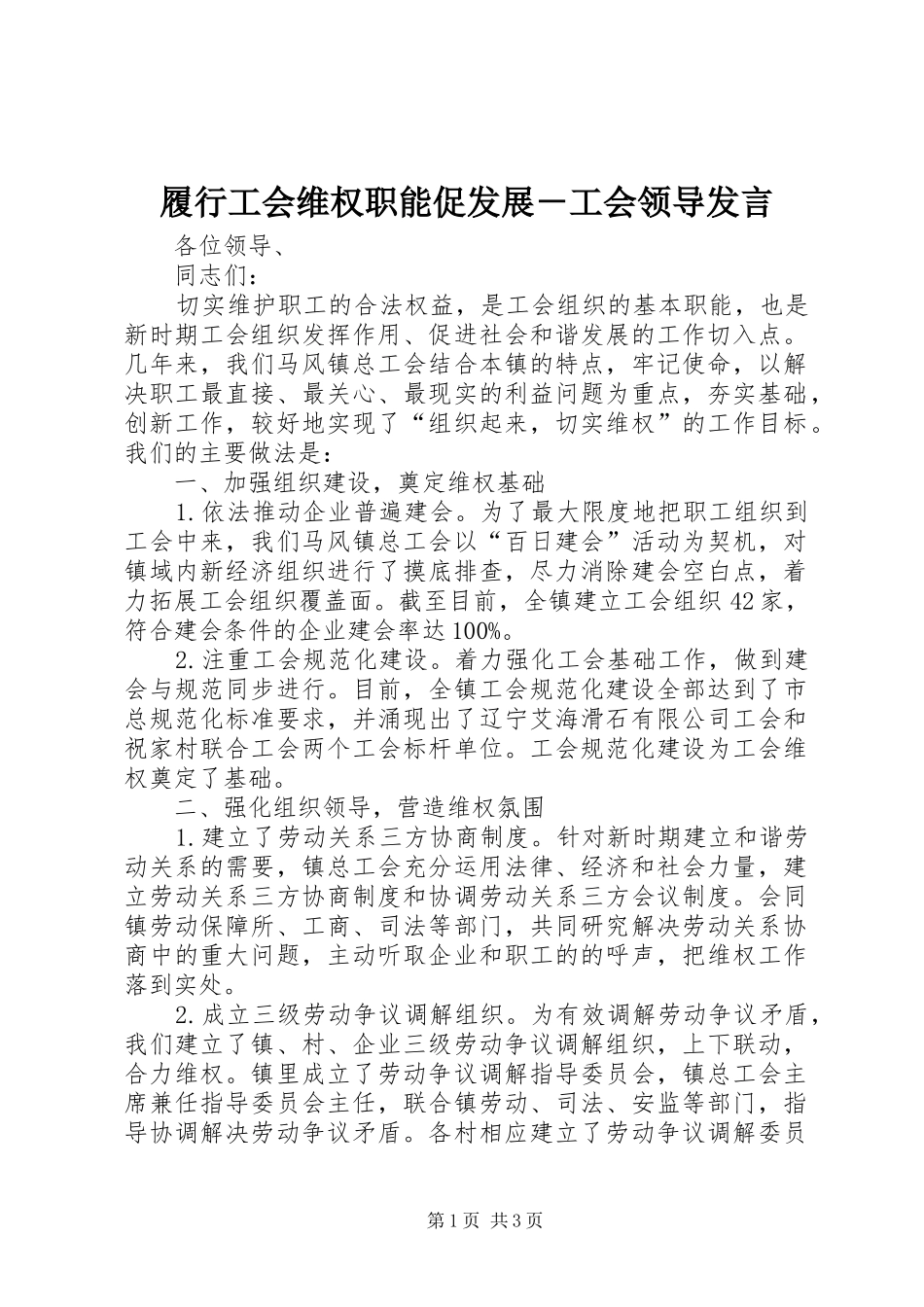 履行工会维权职能促发展－工会领导发言_第1页