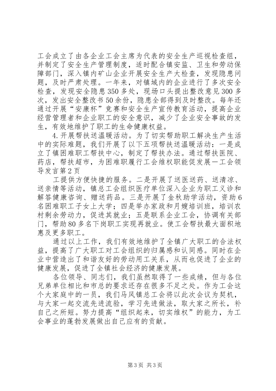 履行工会维权职能促发展－工会领导发言_第3页