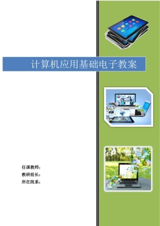 任务1 计算机基础知识---电子教案