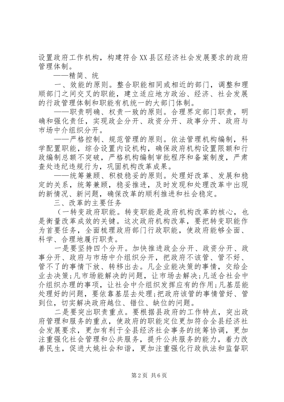 在县政府机构改革工作会议上的讲话(县领导1)_第2页