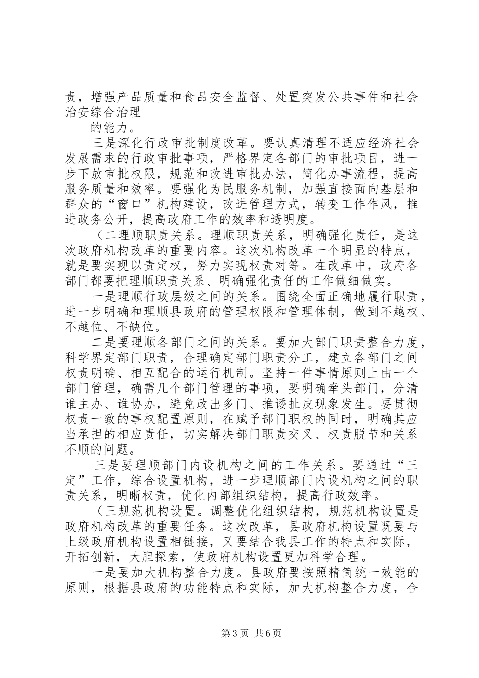 在县政府机构改革工作会议上的讲话(县领导1)_第3页