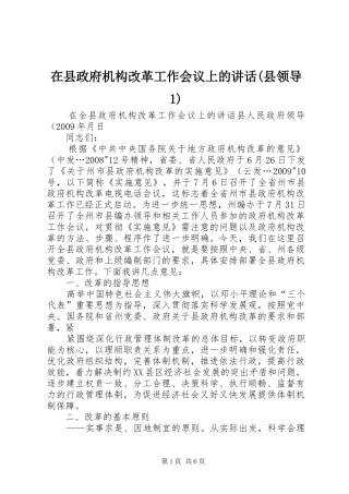 在县政府机构改革工作会议上的讲话(县领导1)