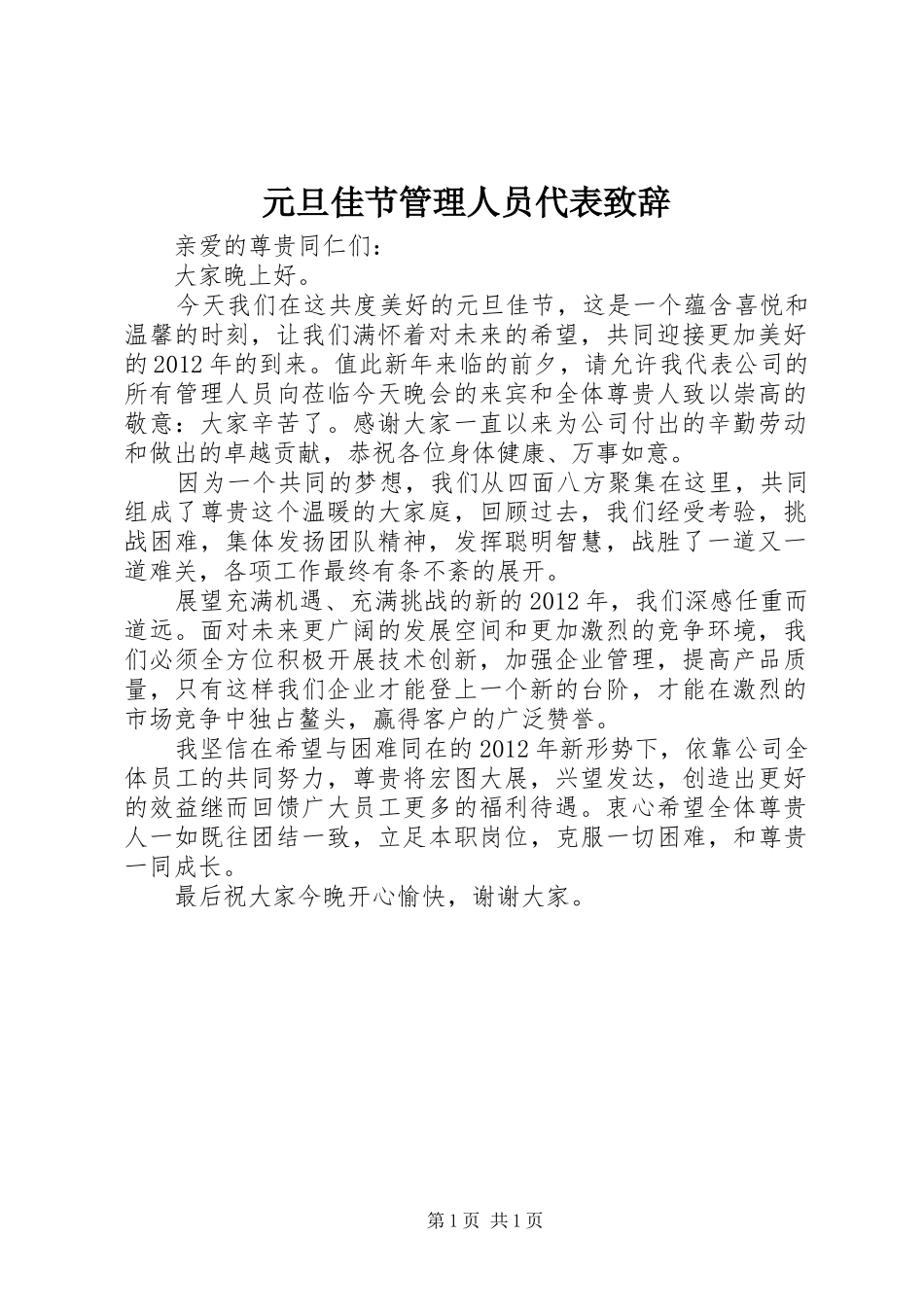 元旦佳节管理人员代表致辞_第1页