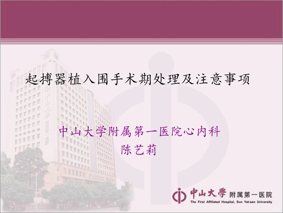 起搏器植入围手术期处理及注意事项 - 副本_第1页