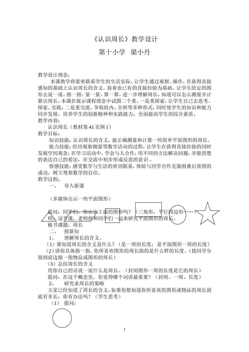 《认识周长》教学设计_第1页