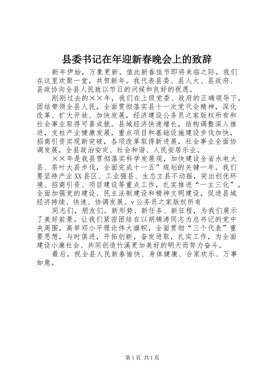 县委书记在年迎新春晚会上的致辞_第1页