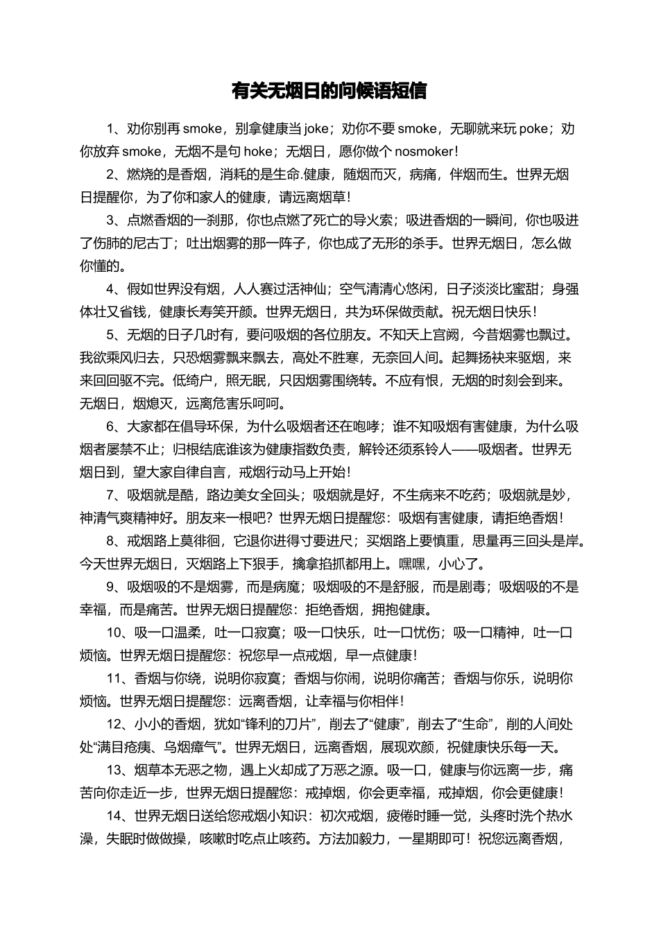 有关无烟日的问候语短信_第1页