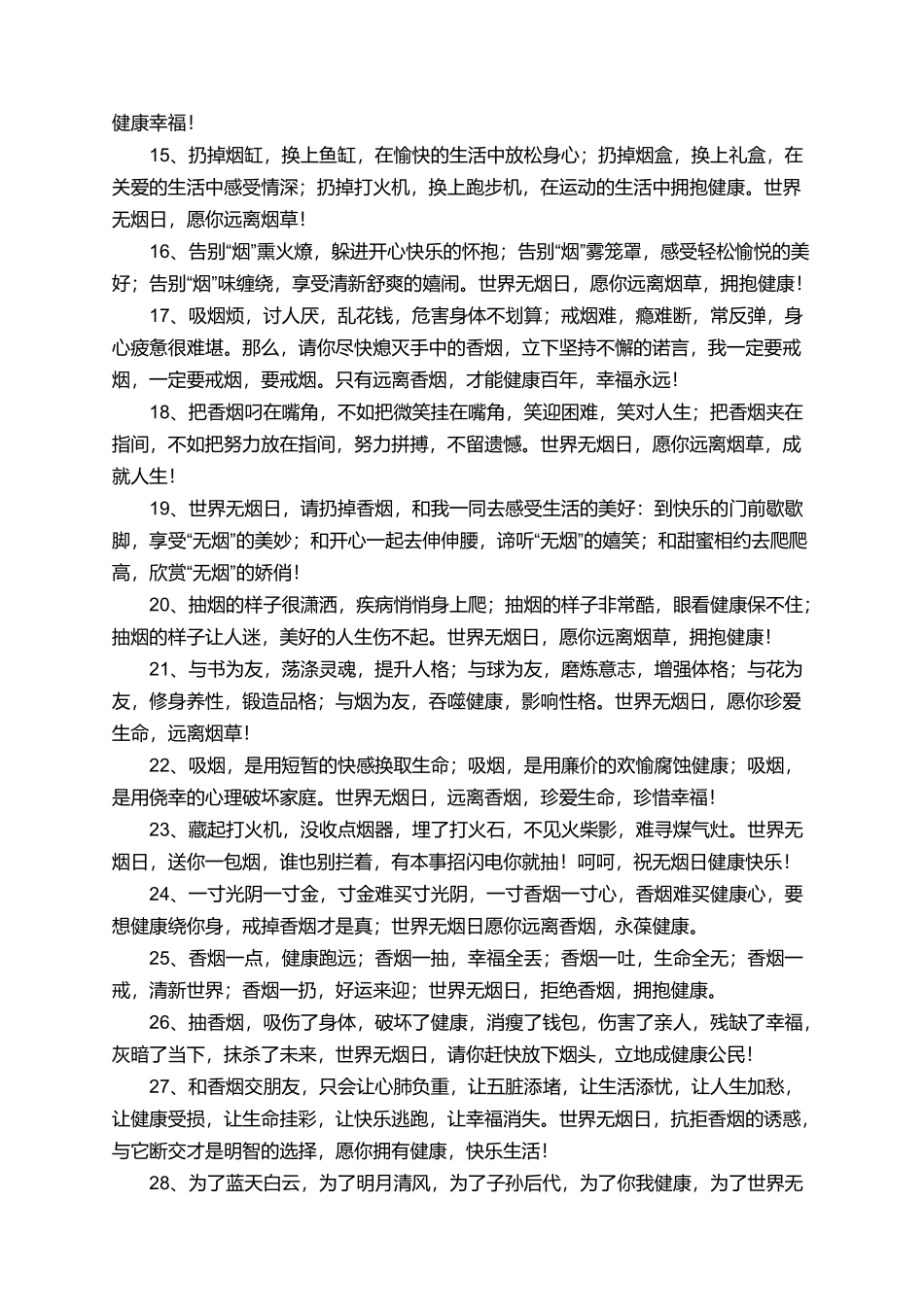 有关无烟日的问候语短信_第2页