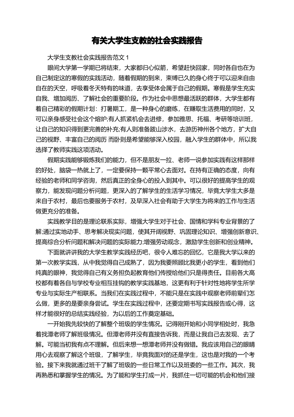 有关大学生支教的社会实践报告_第1页