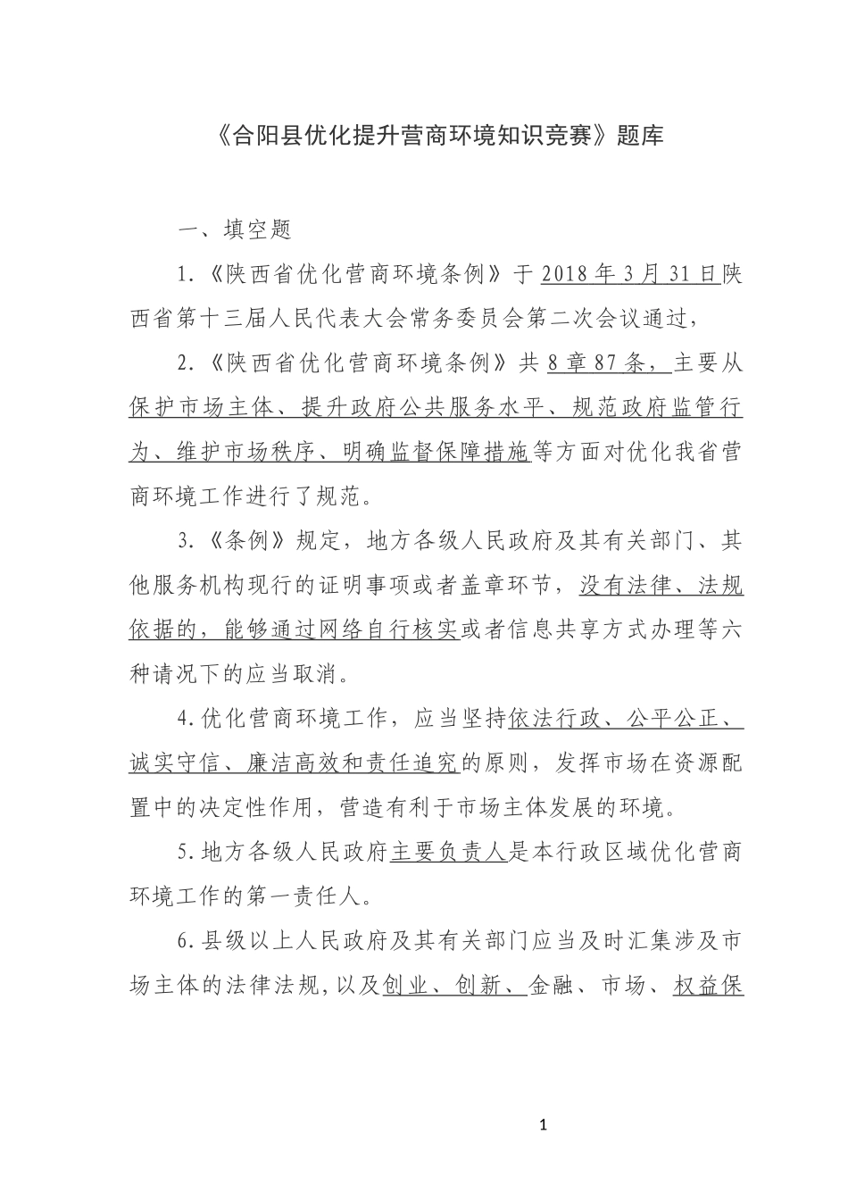 合阳县优化提升营商环境知识竞赛题库_第1页