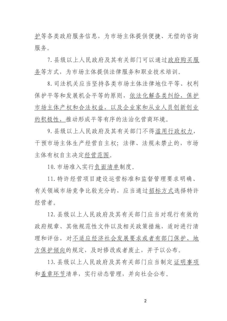 合阳县优化提升营商环境知识竞赛题库_第2页