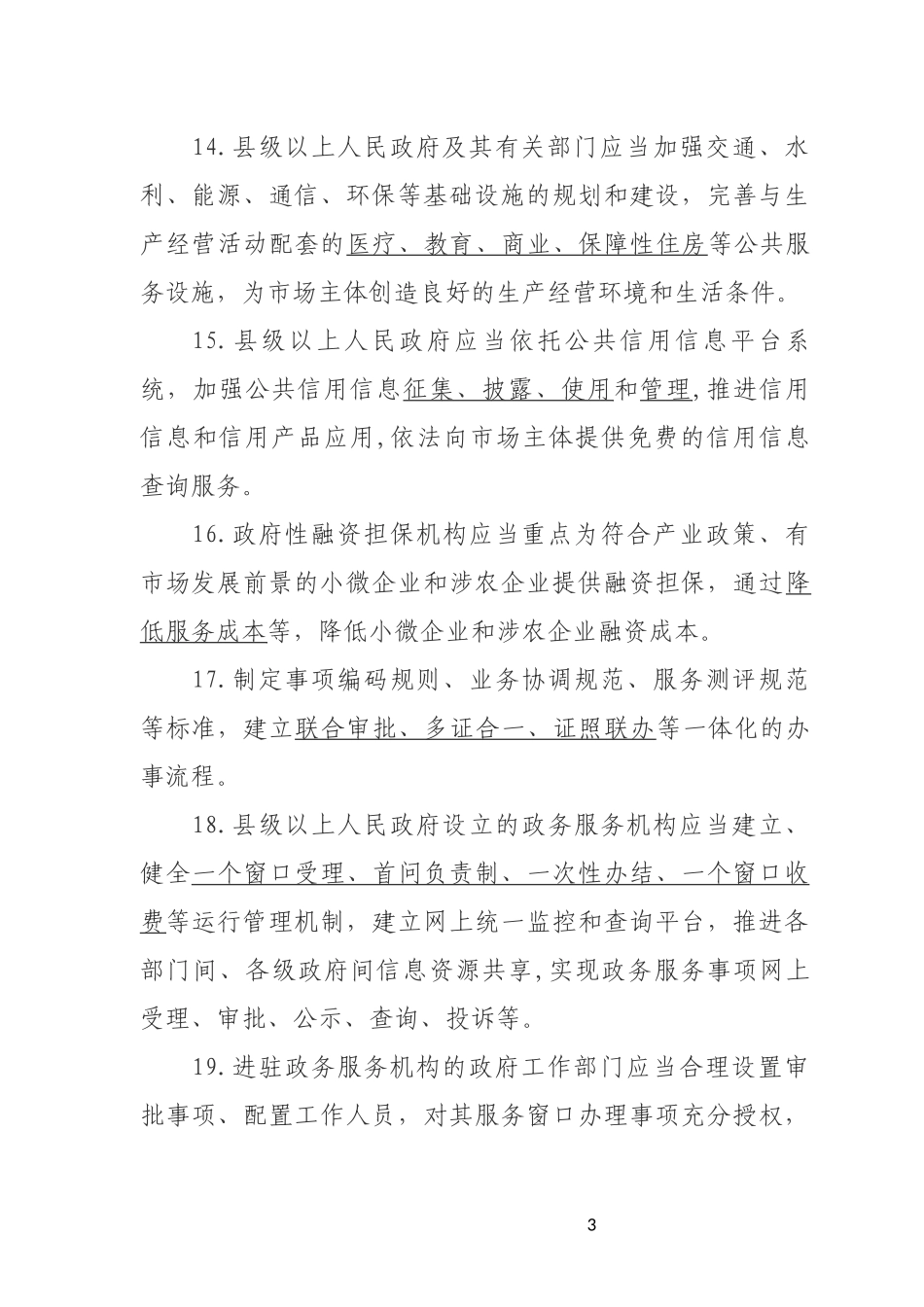 合阳县优化提升营商环境知识竞赛题库_第3页