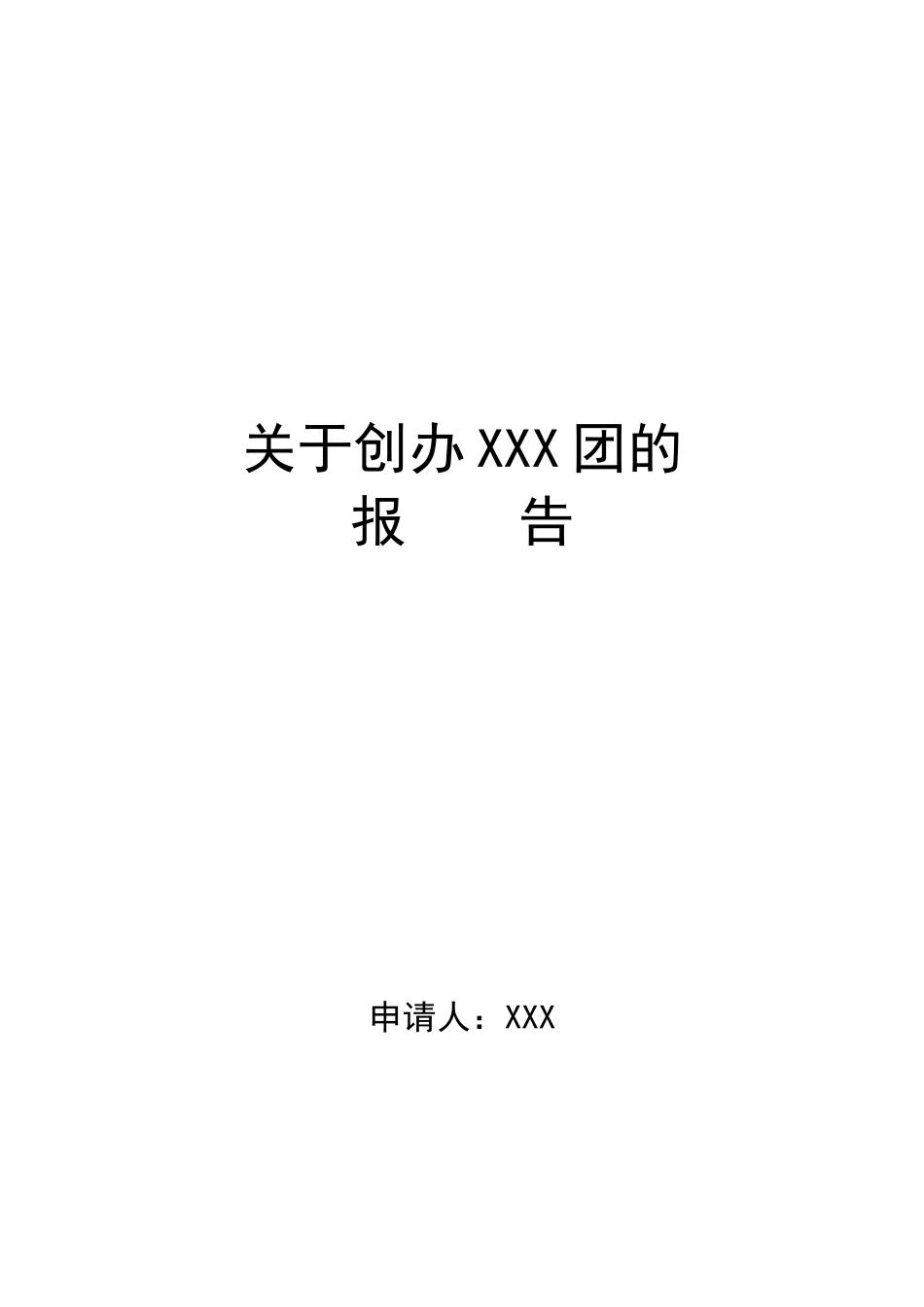社团申请书格式_第1页