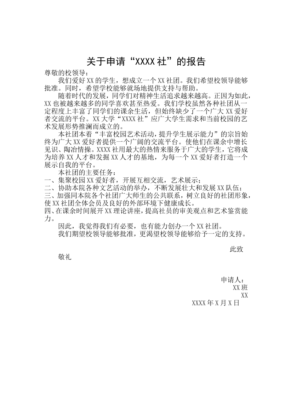 社团申请书格式_第2页