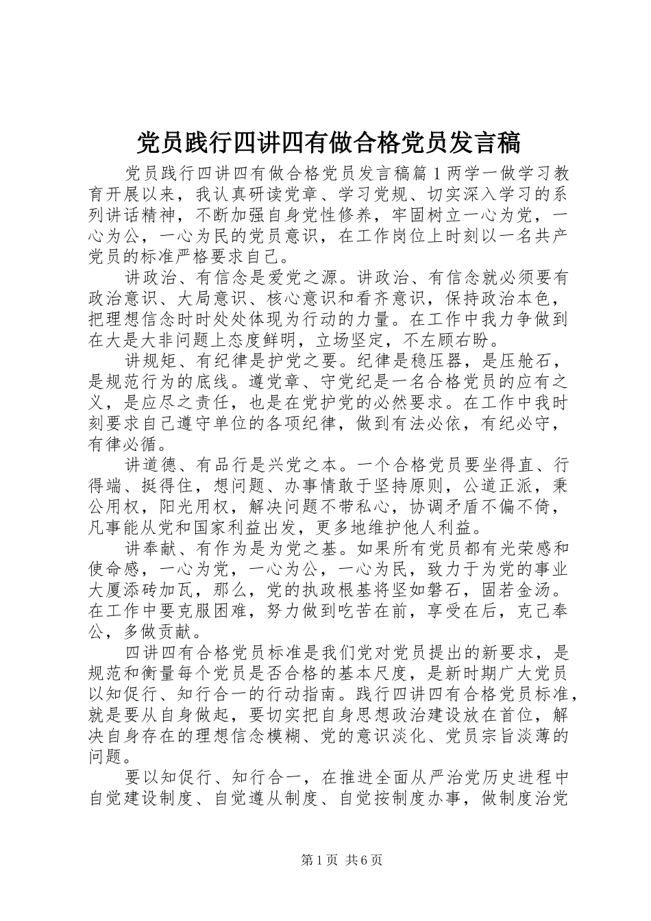 党员践行四讲四有做合格党员发言稿_第1页
