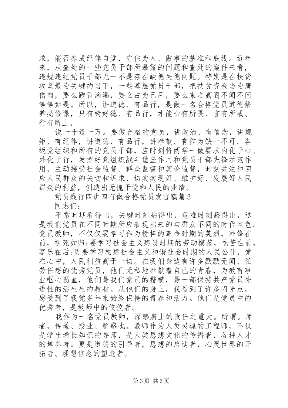 党员践行四讲四有做合格党员发言稿_第3页