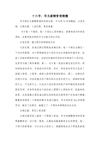 十六字：华为薪酬管理精髓