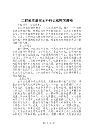 工程处质量安全科科长竟聘演讲稿