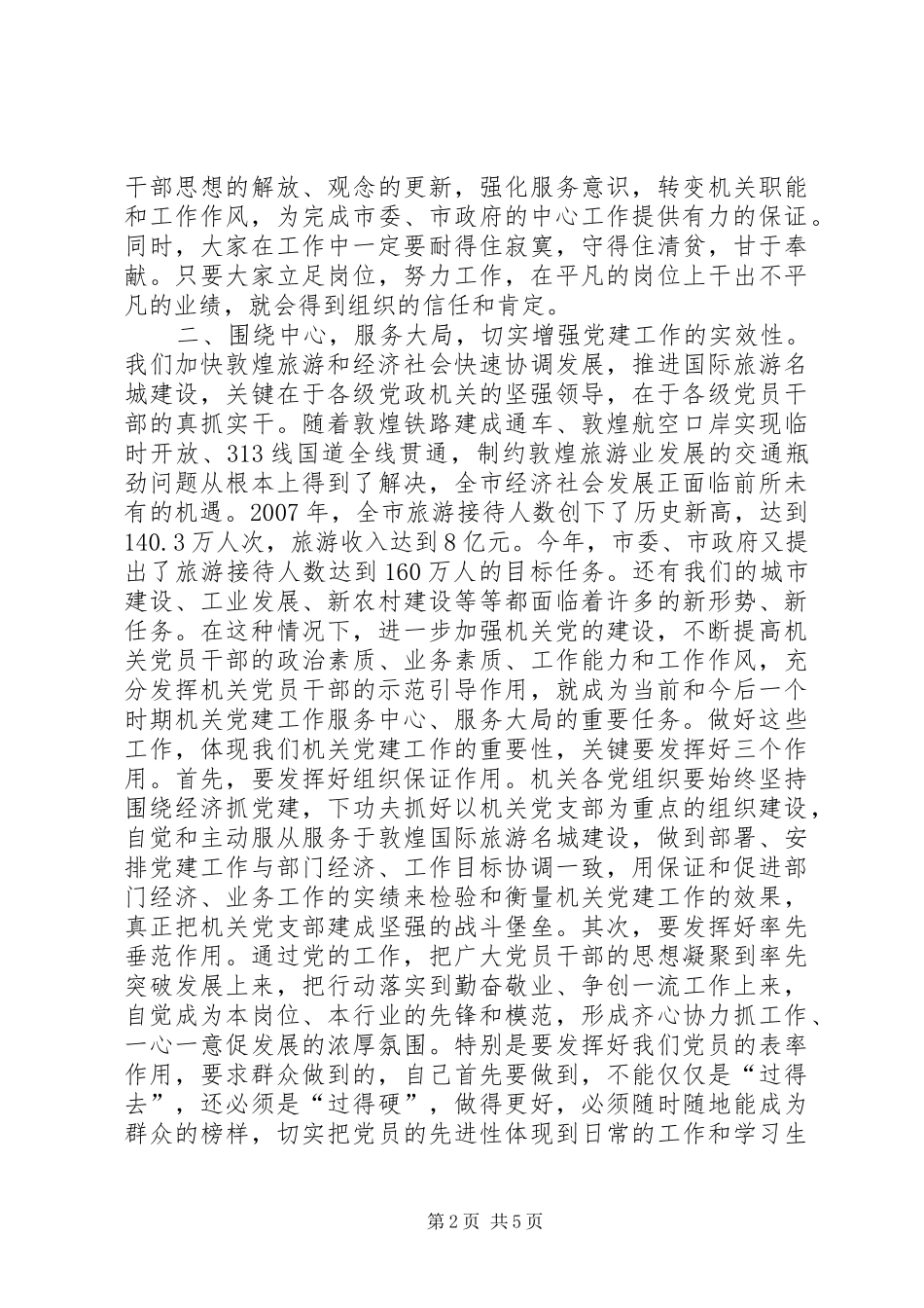 在全市机关党建座谈会上的发言_第2页