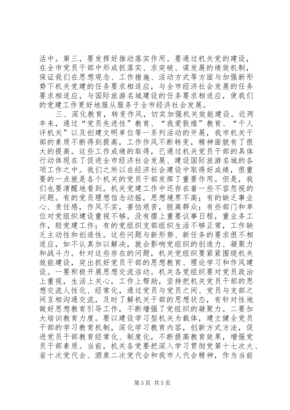 在全市机关党建座谈会上的发言_第3页