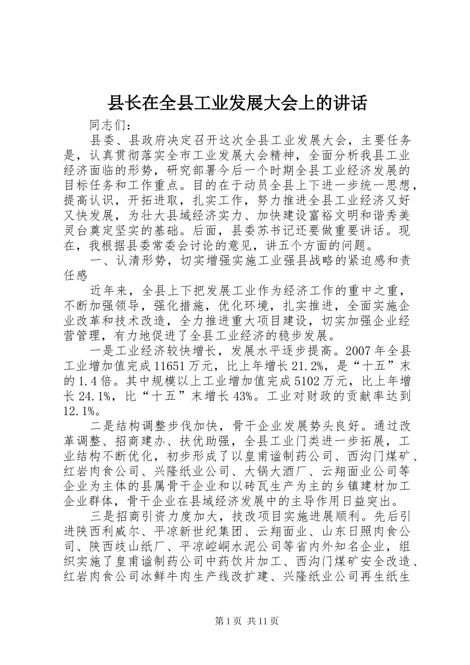县长在全县工业发展大会上的讲话_第1页