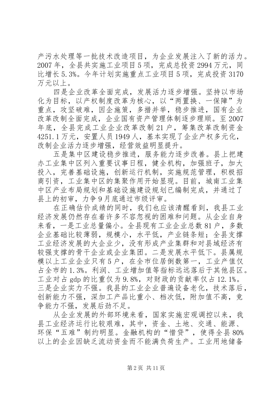 县长在全县工业发展大会上的讲话_第2页