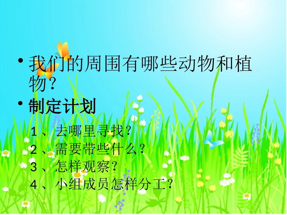 冀教版一年级科学4、身边的植物_第2页