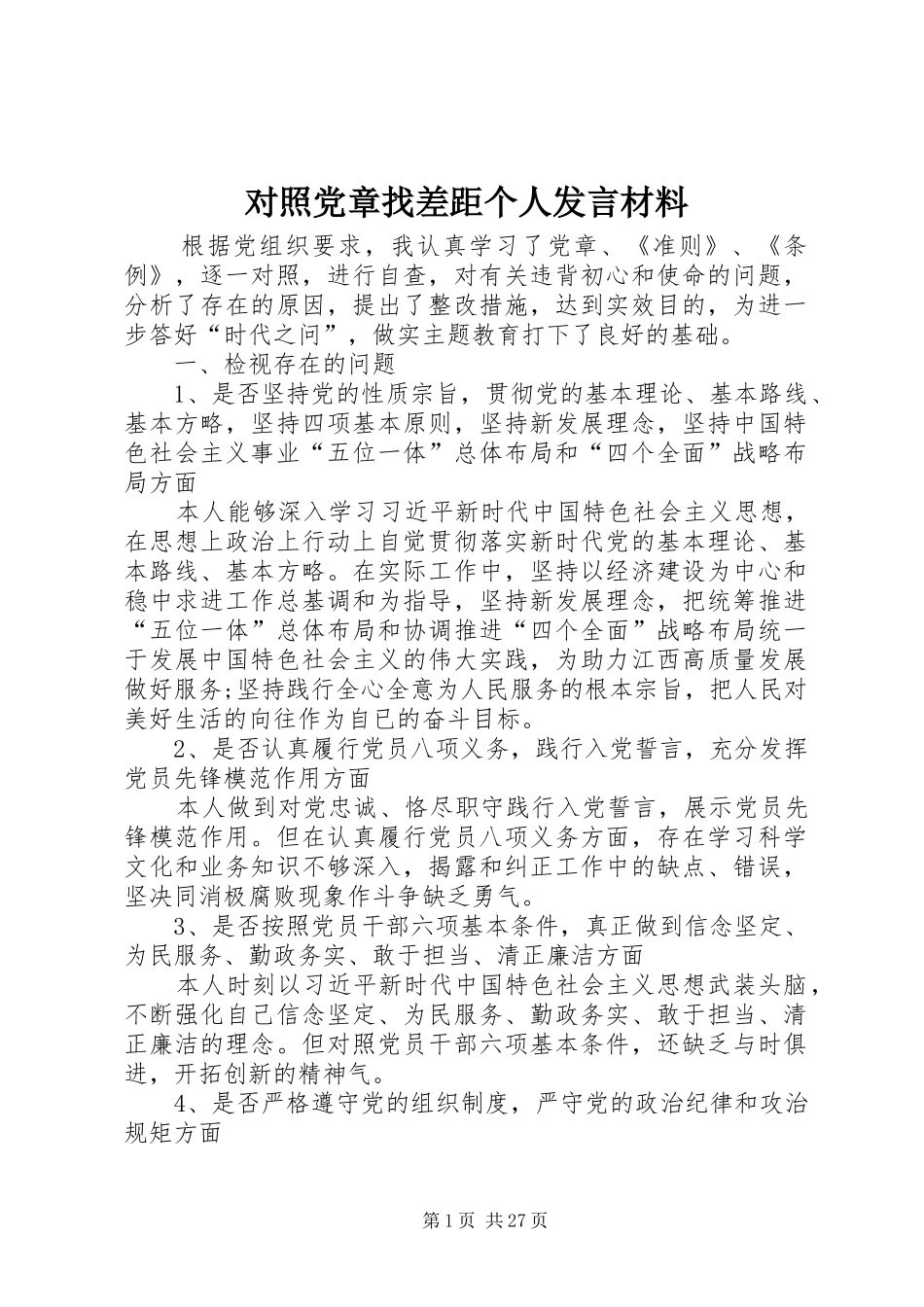 对照党章找差距个人发言材料_第1页