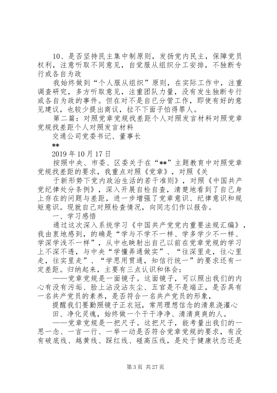 对照党章找差距个人发言材料_第3页