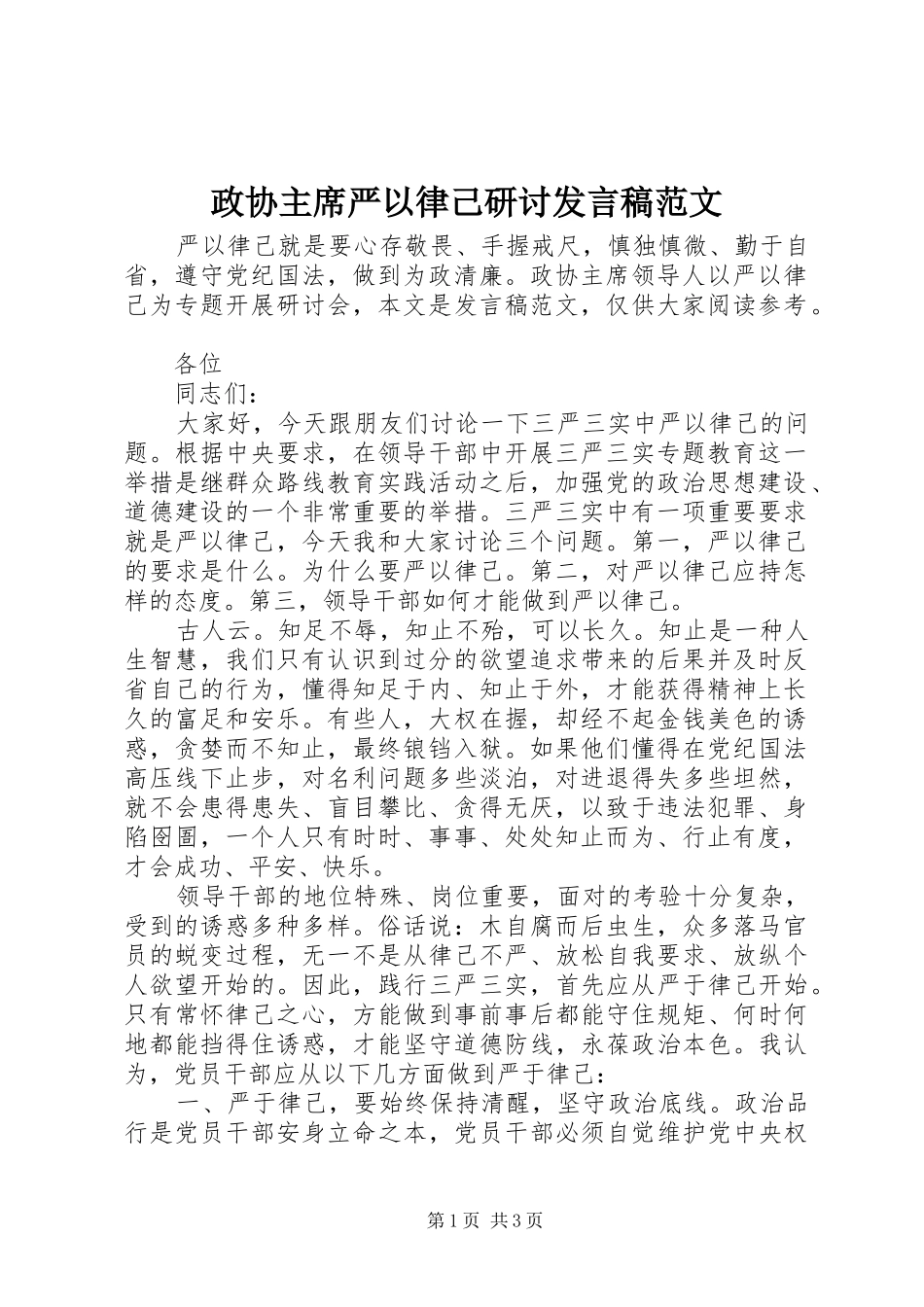 政协主席严以律己研讨发言稿范文_第1页