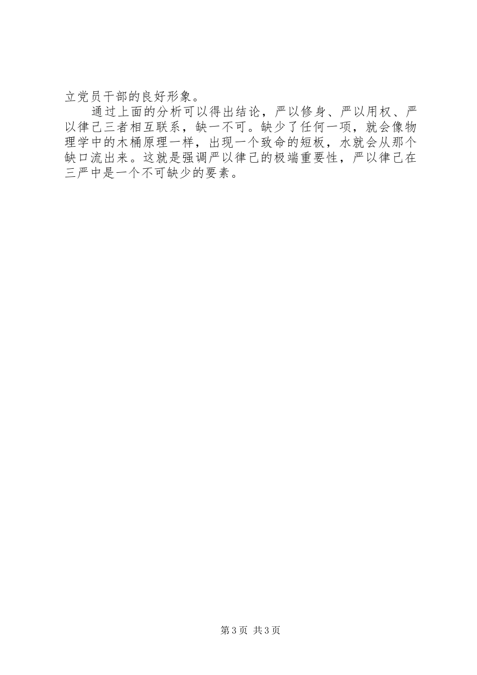 政协主席严以律己研讨发言稿范文_第3页