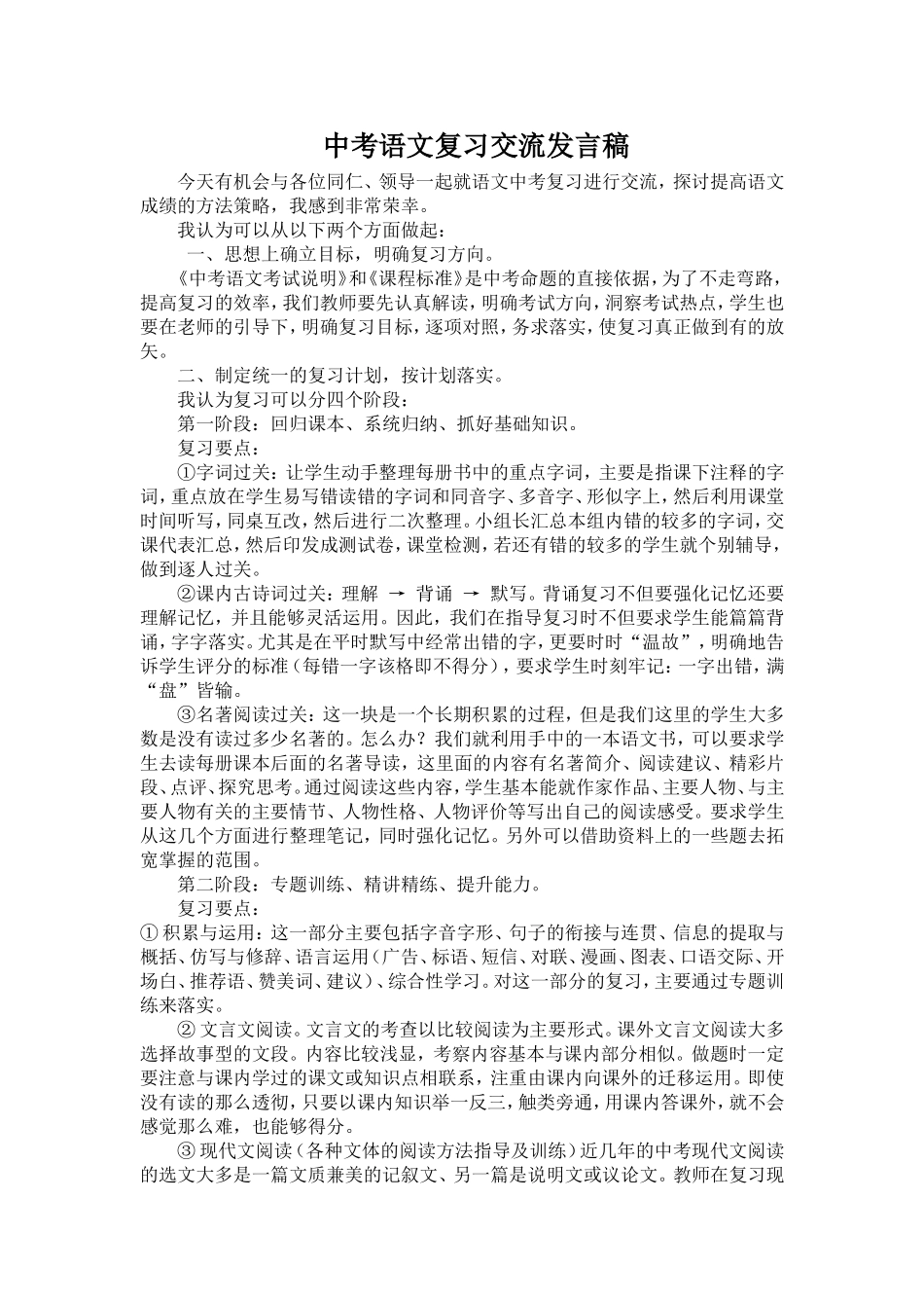 中考语文复习经验交流发言稿_第1页