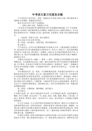 中考语文复习经验交流发言稿