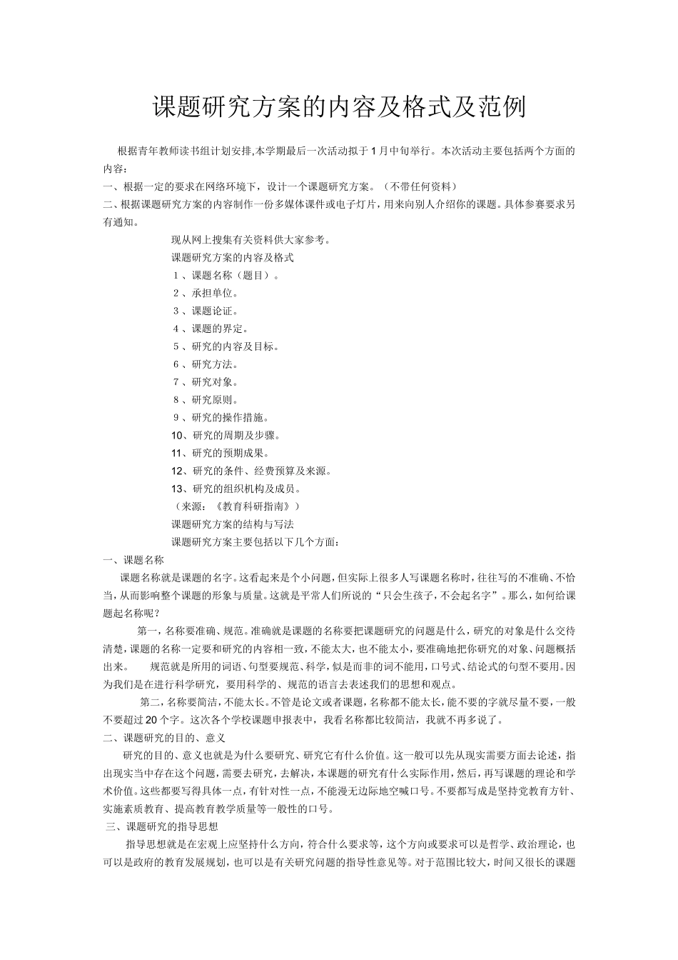 课题研究方案的内容及格式及范例_第1页