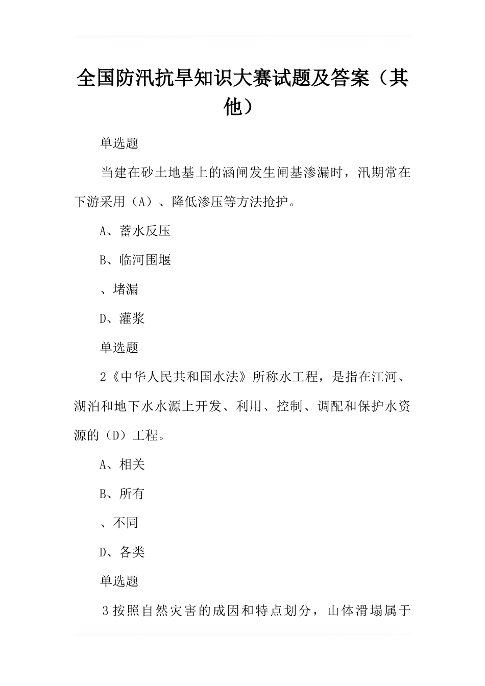 全国防汛抗旱知识大赛试题及答案(其他)_1_第1页