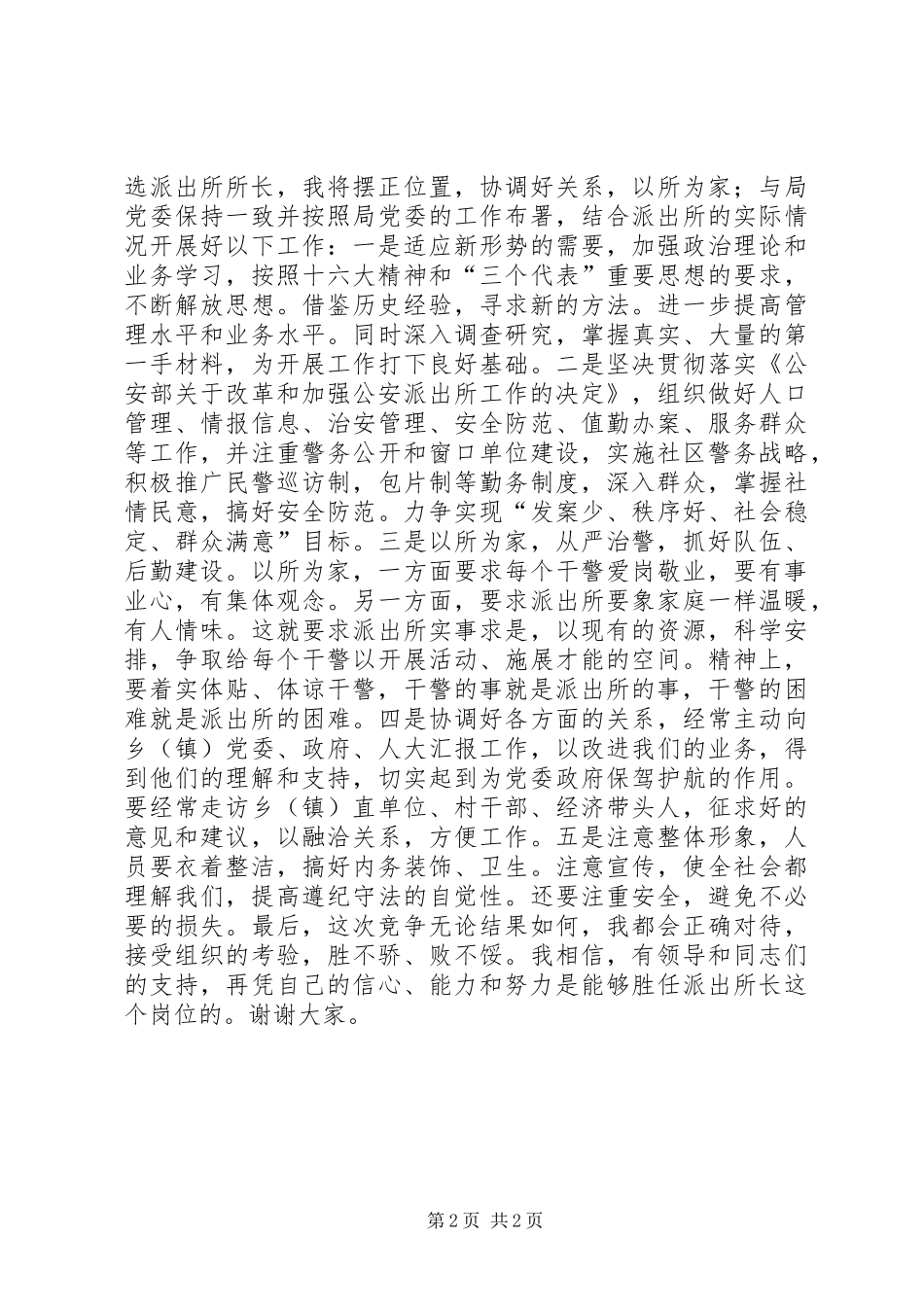 竞聘机关中层精彩演讲稿(公安)_第2页