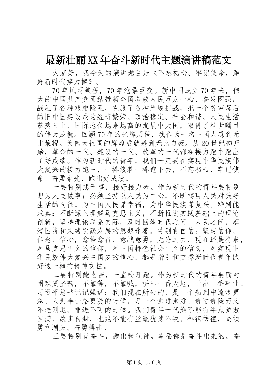 最新壮丽XX年奋斗新时代主题演讲稿范文_第1页