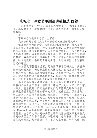 庆祝七一建党节主题演讲稿精选13篇