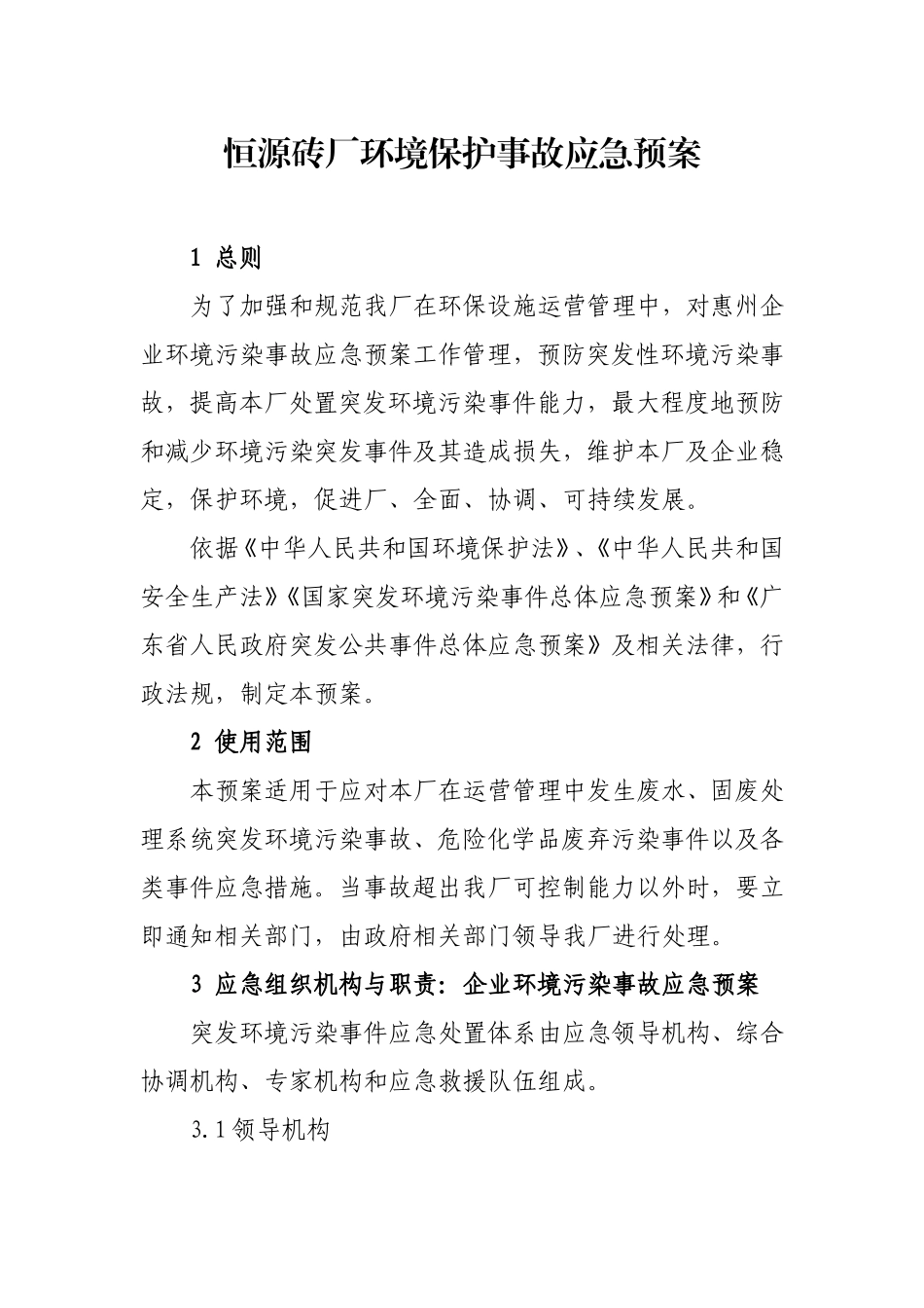 恒源砖厂环境保护事故应急预案_第1页