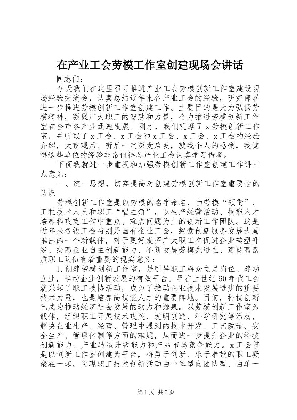 在产业工会劳模工作室创建现场会讲话_第1页