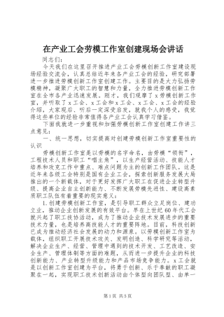 在产业工会劳模工作室创建现场会讲话