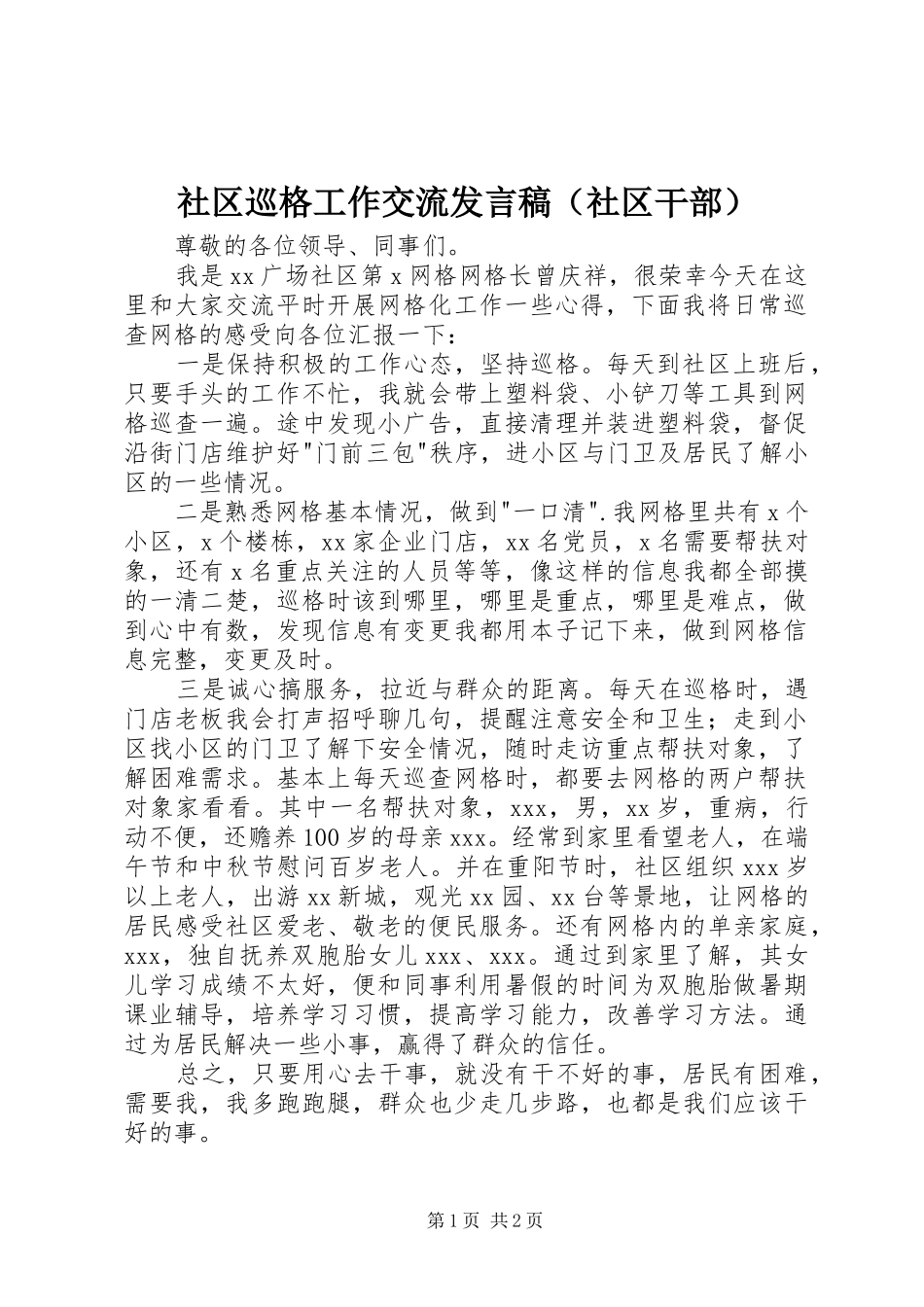 社区巡格工作交流发言稿（社区干部）_第1页
