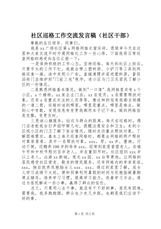 社区巡格工作交流发言稿（社区干部）